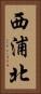 西浦北 Vertical Portrait