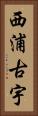 西浦古宇 Vertical Portrait