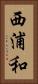 西浦和 Vertical Portrait
