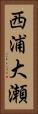 西浦大瀬 Vertical Portrait