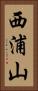 西浦山 Vertical Portrait