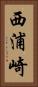 西浦崎 Vertical Portrait