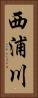 西浦川 Vertical Portrait