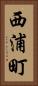 西浦町 Vertical Portrait