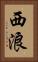 西浪 Vertical Portrait