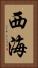 西海 Vertical Portrait
