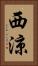 西涼 Vertical Portrait