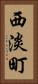 西淡町 Vertical Portrait
