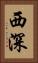 西深 Vertical Portrait