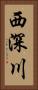 西深川 Vertical Portrait