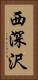 西深沢 Vertical Portrait