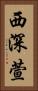 西深萱 Vertical Portrait