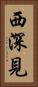 西深見 Vertical Portrait