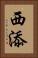 西添 Vertical Portrait