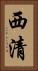 西清 Vertical Portrait
