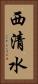 西清水 Vertical Portrait