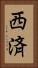 西済 Vertical Portrait