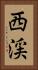 西渓 Vertical Portrait
