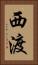西渡 Vertical Portrait
