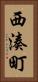 西湊町 Vertical Portrait