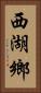 西湖鄉 Vertical Portrait