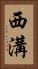 西溝 Vertical Portrait