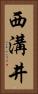 西溝井 Vertical Portrait