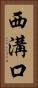 西溝口 Vertical Portrait