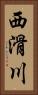 西滑川 Vertical Portrait