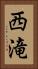 西滝 Vertical Portrait