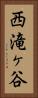 西滝ヶ谷 Vertical Portrait