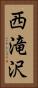 西滝沢 Vertical Portrait