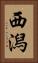 西潟 Vertical Portrait