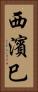 西濱巳 Vertical Portrait