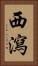 西瀉 Vertical Portrait