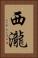 西瀧 Vertical Portrait