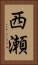 西瀬 Vertical Portrait