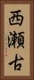 西瀬古 Vertical Portrait