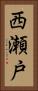 西瀬戸 Vertical Portrait