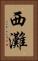 西灘 Vertical Portrait