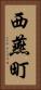 西燕町 Vertical Portrait