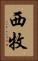 西牧 Vertical Portrait