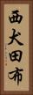 西犬田布 Vertical Portrait