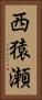 西猿瀬 Vertical Portrait
