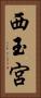 西玉宮 Vertical Portrait