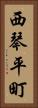 西琴平町 Vertical Portrait