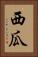 西瓜 Vertical Portrait