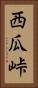 西瓜峠 Vertical Portrait