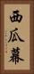 西瓜幕 Vertical Portrait