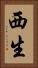 西生 Vertical Portrait